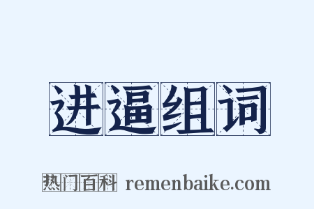 进逼组词是什么意思的图片